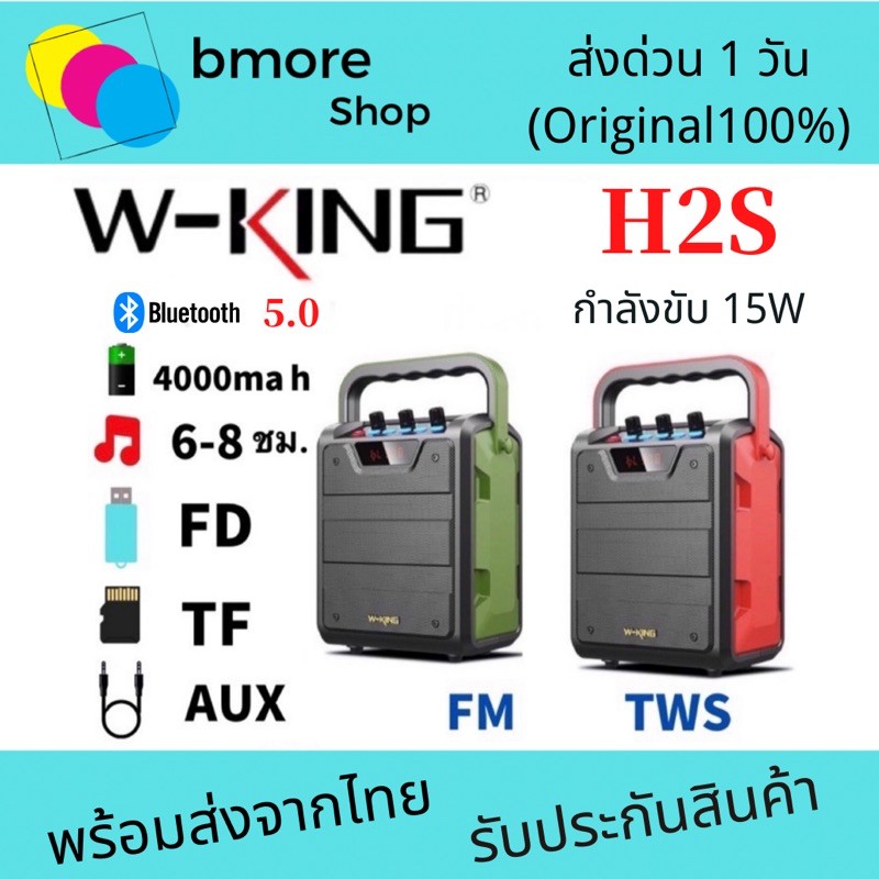 [ ใหม่ล่าสุด❗️]W-king H2S ลำโพงบลูทูธ กำลังขับ15Wเบสแน่น มี FM Bluetooth Speaker Wking H2 T8 D3 D8