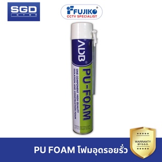 [Code ลด11% SGDISGDEO] PU Foam โฟมอุดรอยรัว 750ml. ADB โฟมขยายตัว อุดรอยแตก อุดรอยร้าว