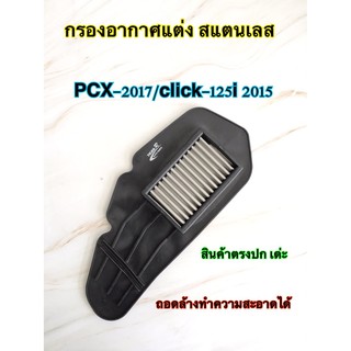 กรองอากาศแต่ง สแตนเลส PCX150-2017/CLICK-125I 2015 สินค้าตรงรุ่น ใส่ได้เลย