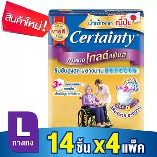 💥 ส่งไว 💥 (ยกลัง) Certainty Goldpants เซอร์เทนตี้ กางเกงโกลด์แพ้นส์ ผ้าอ้อมกางเกง ผ้าอ้อมผู้ใหญ่ ไซส์ L 14 ชิ้น X 4 แพ็ค