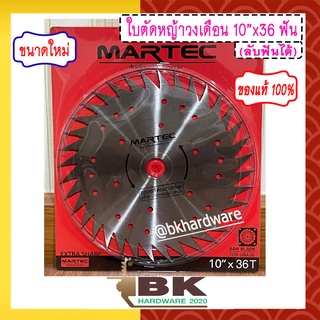 MARTEC ใบตัดหญ้า ใบเลื่อยตัดหญ้า ใบวงเดือนตัดหญ้า ใบตัดหญ้าวงเดือน [ลับฟันได้, ลับคมได้] 10" x 36T MARTEC แท้100%