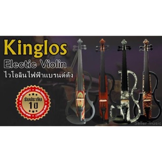 ไวโอลิน ไฟฟ้า kinglos