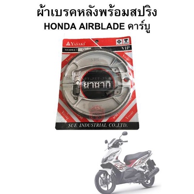 ผ้าเบรคหลังพร้อมสปริง Honda Airblade คาร์บู