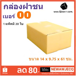 กล่องเบอร์ฝาชน เบอร์ 00 แพ๊ค 20 ใบ ไม่มีจ่าหน้า ราคาส่งตั้งเเต่ใบเเรก