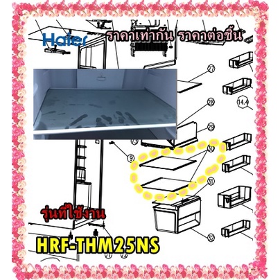 อะไหล่ของแท้/ชั้นวางกระจกตู้เย็นไฮเออร์/0530055768/Haier/Shelf of refrigerator chamber assembly/รุ่น