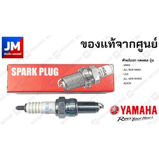 94700-00415 หัวเทียนรถมอเตอร์ไซค์ แท้ศูนย์ NGK R CPR8EA9 YAMAHA NMAX, ALL NEW NMAX, LEXI, ALL NEW AEROX, AEROX