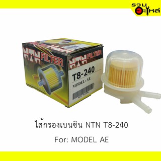 ไส้กรองเบนซิน NTN T8-240 For: MODEL AE