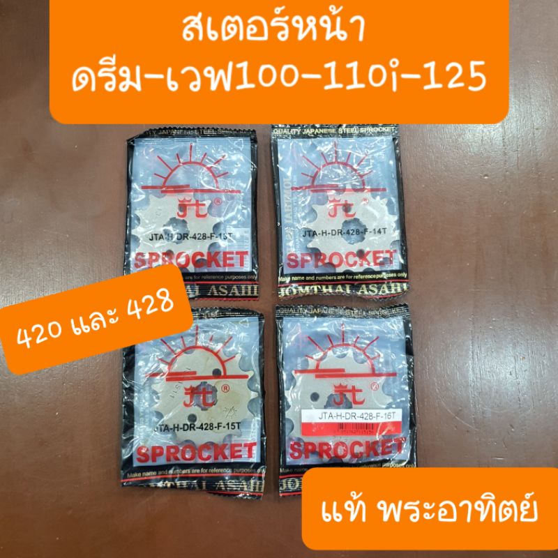 สเตอร์หน้าHONDAดรีม  เวฟ125  เวฟ110i  เวฟ110i LED  โนวา พระอาทิตย์ แท้