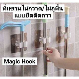 Magic Hook ที่แขวนไม้กวาด/ไม้ถูพื้นแบบยึดติดกาว