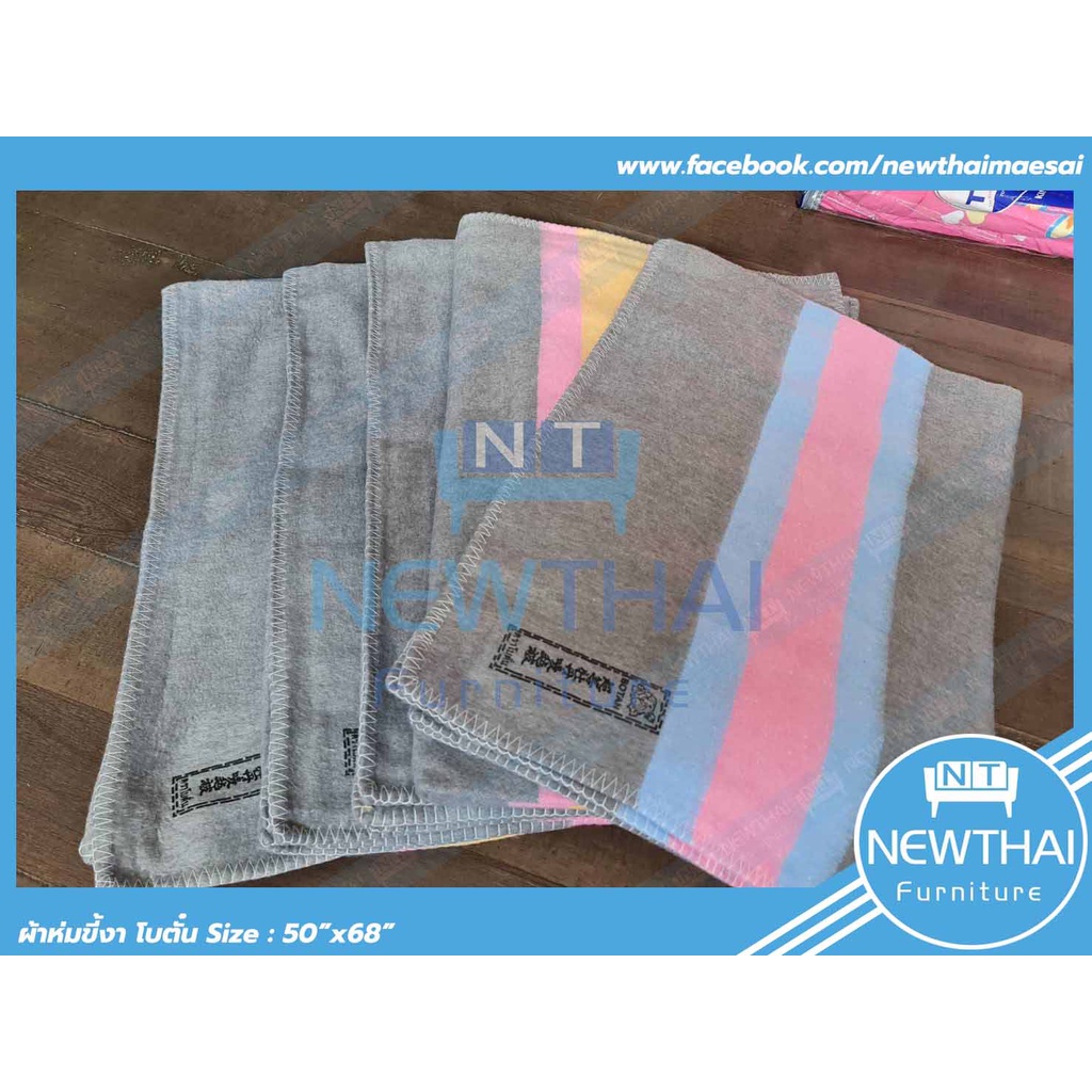 ผ้าปูพื้นทางเดิน ⭐ผ้าห่มขี้งา ✅ผ้าห่มโบตั๋น [50×70นิ้ว]