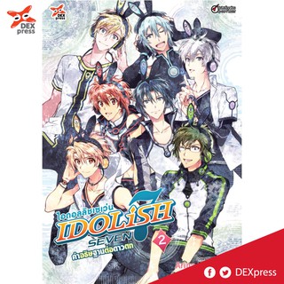 DEXPRESS หนังสือการ์ตูน ไอดอลลิชเซเว่น - คำอธิษฐานต่อดาวตก เล่ม 2