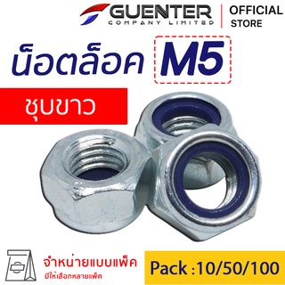 หัวน็อตล็อค M5 (จำหน่ายแบบแพ็ค) ราคาถูกสุด!!! สินค้าคุณภาพ เกลียวเต็มแข็งแรง แพ็คให้อย่างดี  พร้อมส่ง!!! [NLN5]