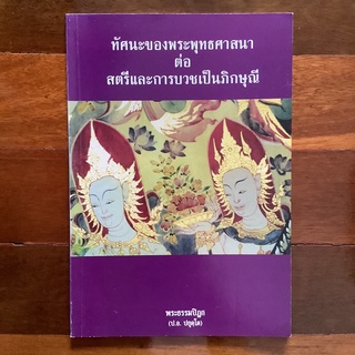 ทัศนะของพระพุทธศาสนาต่อสตรี และการบวชเป็นภิกษุณี