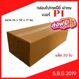 โปรส่งฟรี 💥กล่องP1  กล่องยาว กล่องใส่ต้นไม้ กล่องแนวนอน กล่องไปรษณีย์ฝาชน กล่องพัสดุ กล่อง 24x58x17 ซม.