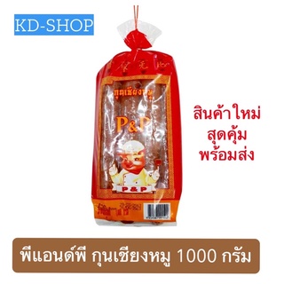 พีแอนด์พี P&amp;P กุนเชียงหมู ขนาด  1000 กรัม สินค้าใหม่ สุดคุ้ม พร้อมส่ง