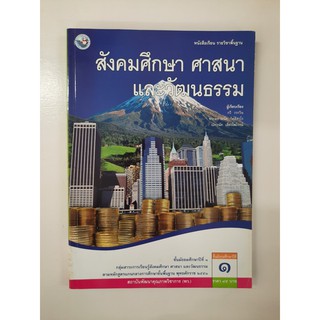 9786160500703 สังคมศึกษา ศาสนาและวัฒนธรรม ม.1