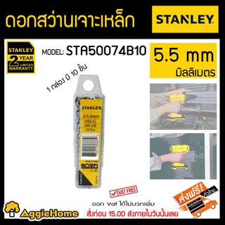 STANLEY ดอกสว่านเจาะเหล็ก ดอกเจาะเหล็ก 5.5 มม. แพ็ค 10 รุ่น STA50074B10 สีโครเมี่ยม