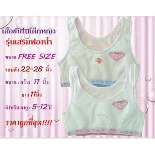 🎀🎁🎀🎈เสื้อซัพในเด็ก หญิง First Bar Free Size รุ่นเสริมฟองน้ำเว้าหน้าไม่เว้าหลัง สี ฟ้า ชมพู🎈🎀🎁🎀