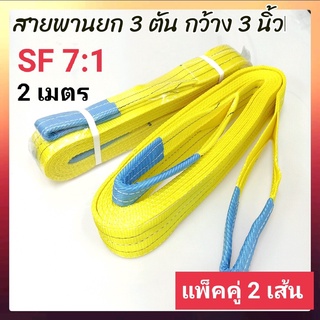 Hitex S/F 7:1 สลิงแบน สายพานยก สลิงผ้าใบ 3 ตัน 2 เมตร (แพ็คคู่ 2 เส้น) สลิงอ่อน สลิงผ้า สายพานยกของ เชือกยกของ