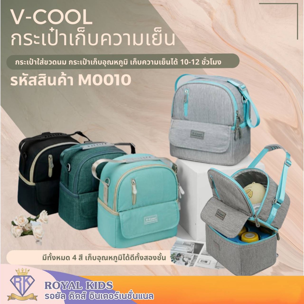 M0010 กระเป๋าเก็บความเย็น V-coool เก็บนมแม่ ใส่ขวดนม รักษาอุณหภูมิ เก็บความเย็นได้ทั้ง 2 ชั้น