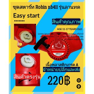 ชุดสตาร์ท เครื่องตัด​หญ้า​Easy start รุ่น Robin nb411 ลานทด(อย่างดีเกรดXD)