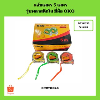 ตลับเมตร สายวัด 5 เมตร รุ่นพลาสติกใส ยี่ห้อ OKO