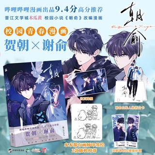 [เลือก5โปร] Pre-order ม่านฮวาวายภาษาจีน 朝俞 by 木瓜黄 แอบเนียนเป็นนักเรียนห่วยๆ เล่ม 1