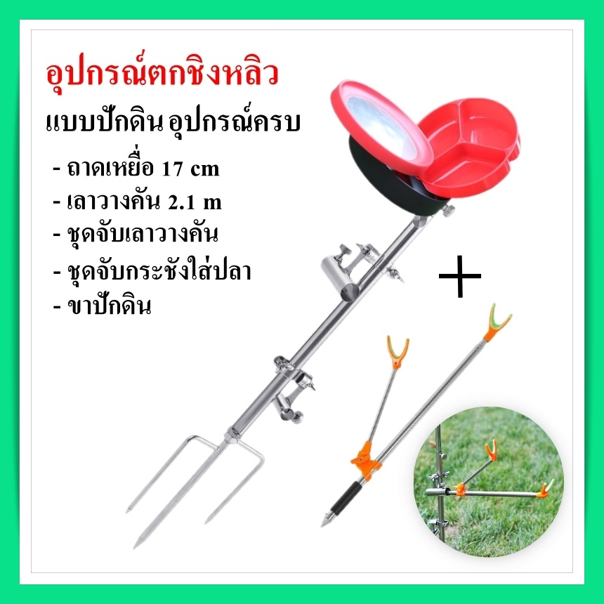 อุปกรณ์ตกปลา ชิงหลิว สแตนเลสครบชุด  ถาดผสมเหยื่อ เลาที่วางคัน 2.1 M ขาปักดินรวมถึงชุดจับกระชังใส่ปลา