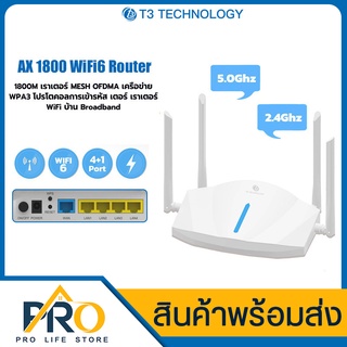 เราเตอร์ T3 AX1800 WiFi6 Router Wi-Fi 6 ตัวขยายสัญญาณเน็ต 2.4Ghz, 5Ghz เราเตอร์ WiFi6 4 เสาสัญญาณ ประสิทธิภาพสูง