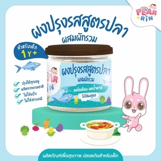ผงปรุงรสเด็กแพร์รินน์ ตัวช่วยเด็กเบื่อข้าว 🍚 อร่อย ปลอดภัย หอมละมุน (6y+)(1y+) 🔥ส่งไวมาก🔥