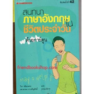 สนทนาภาษาอังกฤษ ในชีวิตประจำวันด้วยการ์ตูน