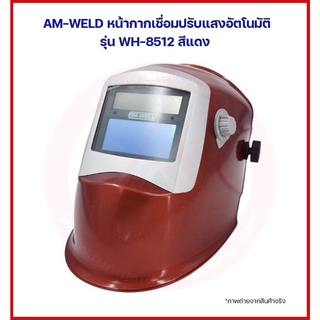 AM-WELD หน้ากากเชื่อม ออโต้ ปรับแสงอัตโนมัติ รุ่น WH-8512 (สีแดง) หน้ากากปรับแสงเชื่อม หน้ากากปรับแสงเชื่อมอัตโนมัติ