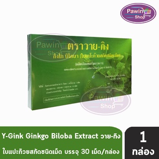 Y - Gink Ginkgo Biloba Extract Tablets (บรรจุ 30 เม็ด/กล่อง) [1 กล่อง] ใบแป๊ะก๊วยสกัดชนิดเม็ด