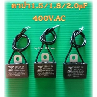 คาปาซิเตอร์,Capacitor,แคป,Cพัดลมค่า1.5/1.8/2.0µF 400v.ACแบบมีสาย