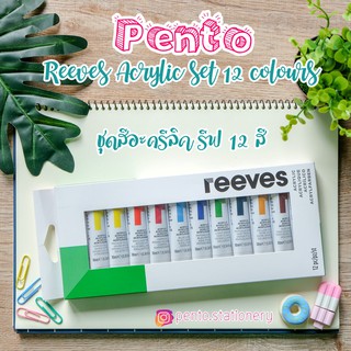 Pento ชุดสีอะคริลิค คุณภาพสูง Reeves ชุด12สี