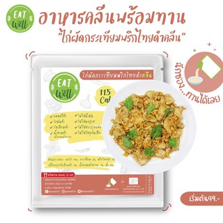 อาหารคลีนพร้อมทาน📌ไม่ต้องแช่เย็น "ไก่ผัดกระเทียมพริกไทยดำคลีน" | Eatwell🍀 อาหารลดน้ำหนัก อาหารสุขภาพ"ผอมง่าย..แค่ฉีกซอง"