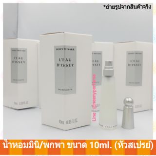 #น้ำหอมมินิ/พกพา/กดแบ่งขาย Issey Miyake Leau DIssey EDT  หัวสเปรย์