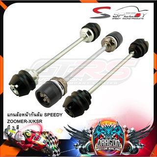 แกนล้อหน้ากันล้ม SPEEDY ZOOMER-X/KSR