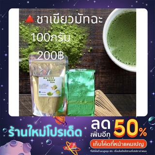 ชาเขียวมัทฉะ 100กรัม 200฿