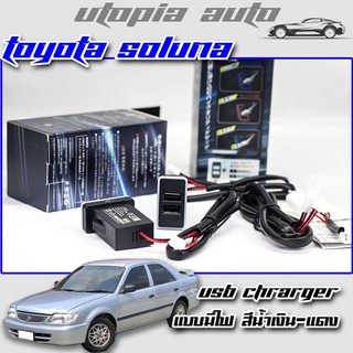 ช่องเสียบUSBในรถ ช่องต่อ USB 2 ช่อง ตรงรุ่น Toyota SOLUNA แบบมีไฟ