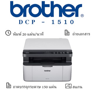 Brother DCP-1510 เครื่องพิมพ์เลเซอร์ ขาว-ดำ มัลติฟังก์ชัน