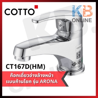 CT167D(HM) ก๊อกเดี่ยวอ่างล้างหน้าแบบก้านโยก รุ่น อโรน่า Lever Handle Basin Faucet Series ARONA CT167D(HM) COTTO