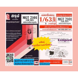 สรุปเนื้อหา+เฉลยข้อสอบMGT2101 (GM203) การจัดองค์การและการบริหารธุรกิจ(แพ็คคู่)