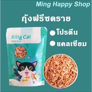 Ming กุ้งฟรีซดราย กุ้ง ขนมแมว ไม่ปรุงรส ธรรมชาติ100%  พร้อมส่ง