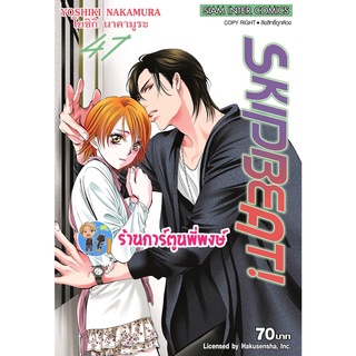 SKIP BEAT เล่ม 47 หนังสือ การ์ตูน มังงะ สคิปบีท สคิป บีท 4/7/65