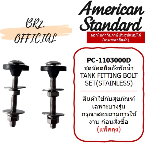 Toilet Bowls, Seats & Covers 199 บาท (01.06) AMERICAN STANDARD = PC-1103000D ชุดน๊อตยึดถังพักน้ำ สแตนเลส ( M10744 IM-1103000D ) Home & Living