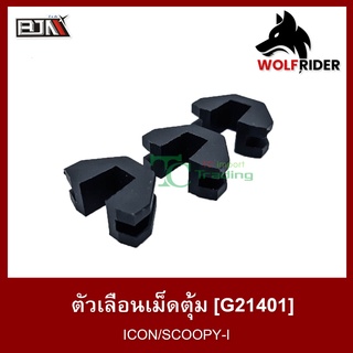 ตัวเลื่อนเม็ดตุ้ม ICON, SCOOPY-I [1 ชุด มี 3 ตัว] (G21401)