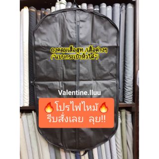 🔥🔥โปรไฟไหม้🔥🔥ถุงคลุมสูท แบบหิ้วพับได้** ขายถูก!! **ไม่จำกัดจำนวนซื้อ** ถุงคลุมสูท ถุงใส่เสื้อ งานดี*