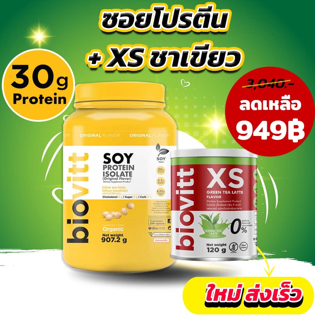 ส่งฟรี Biovitt Soy Protein Isolate + Biovitt XS ชาเขียว โปรตีนสูงที่สุด