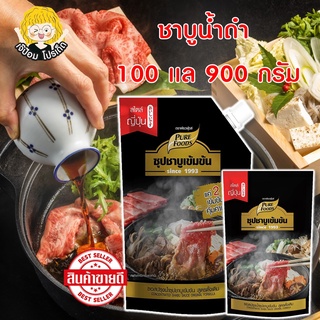 ชาบู ซุป ชาบูน้ำดำ 100 และ 900 g ตรา เพียวฟู้ดส์ ซุปชาบุเข้มข้น ซุปน้ำดำ ซุปญี่ปุ่น ซุปเข้มข้น  ชาบูสไตล์ญี่ปุ่น